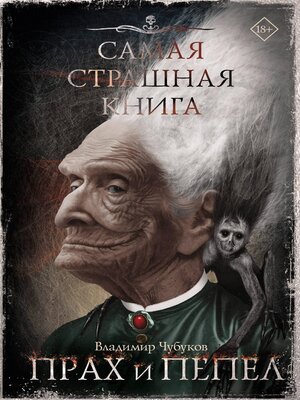 cover image of Самая страшная книга. Прах и пепел
